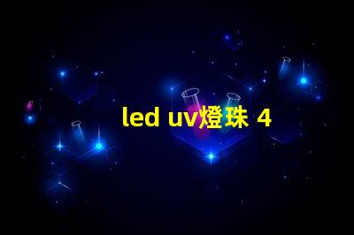 led uv燈珠 405